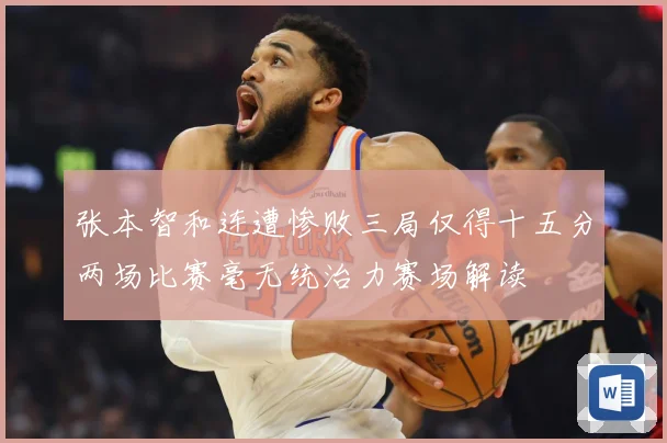 张本智和连遭惨败三局仅得十五分两场比赛毫无统治力赛场解读