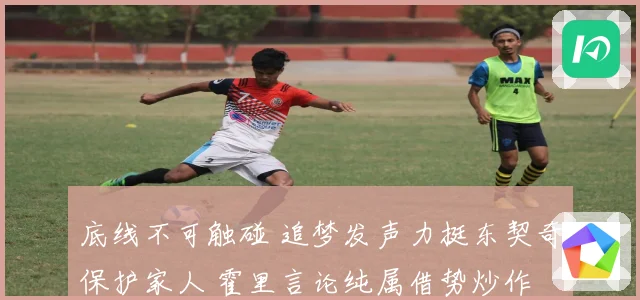 底线不可触碰 追梦发声力挺东契奇保护家人 霍里言论纯属借势炒作