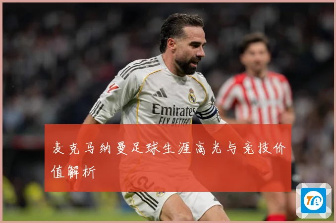 麦克马纳曼足球生涯高光与竞技价值解析
