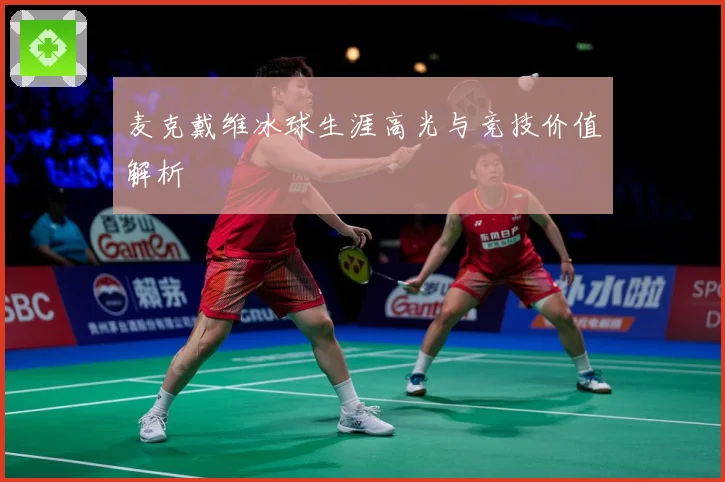 麦克戴维冰球生涯高光与竞技价值解析