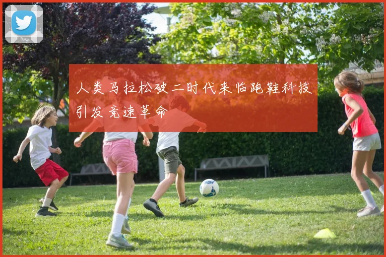 人类马拉松破二时代来临跑鞋科技引发竞速革命