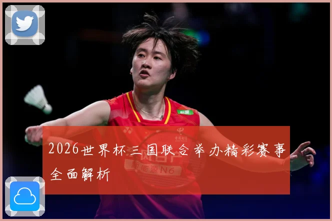 2026世界杯三国联合举办精彩赛事全面解析