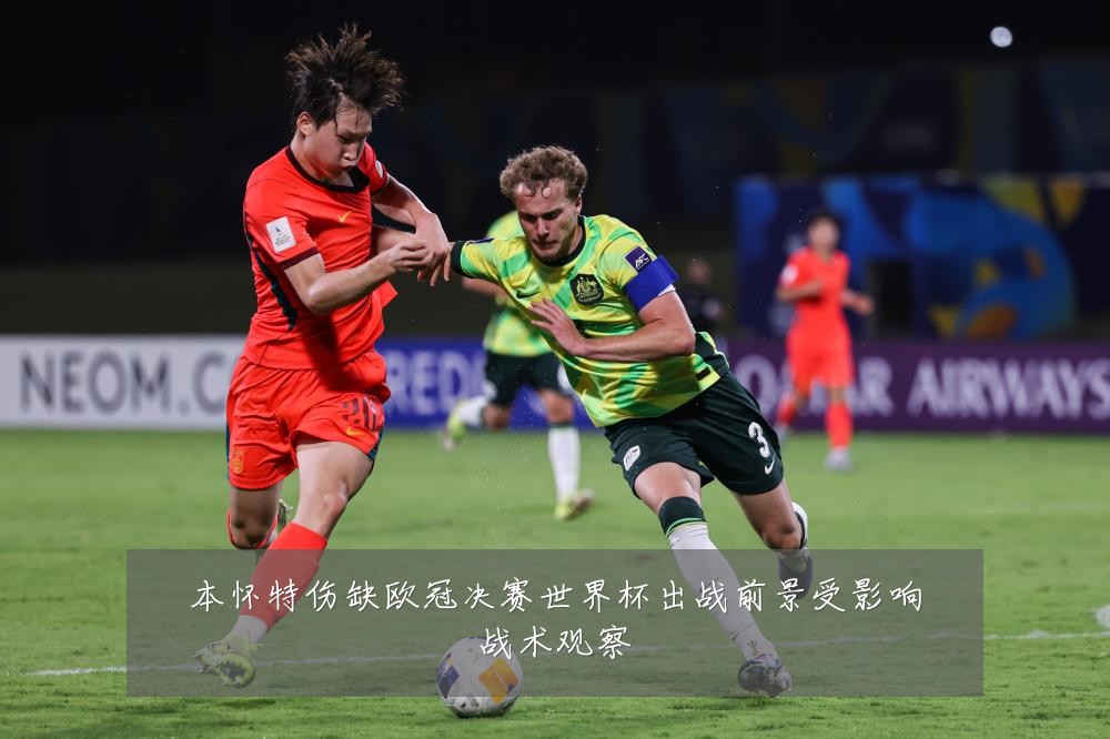 本怀特伤缺欧冠决赛世界杯出战前景受影响战术观察