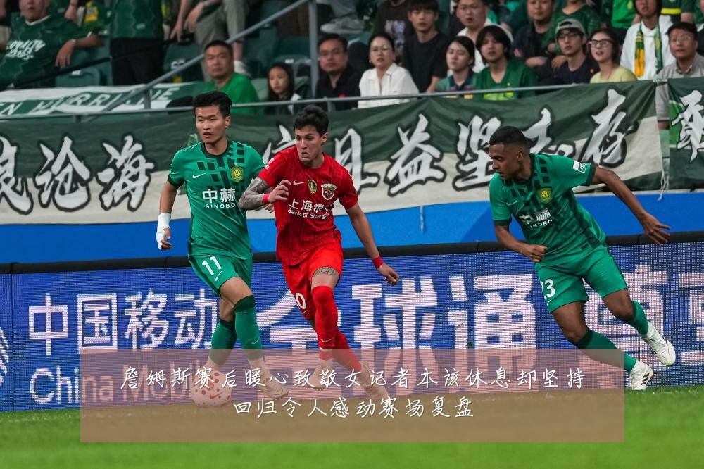 詹姆斯赛后暖心致敬女记者本该休息却坚持回归令人感动赛场复盘