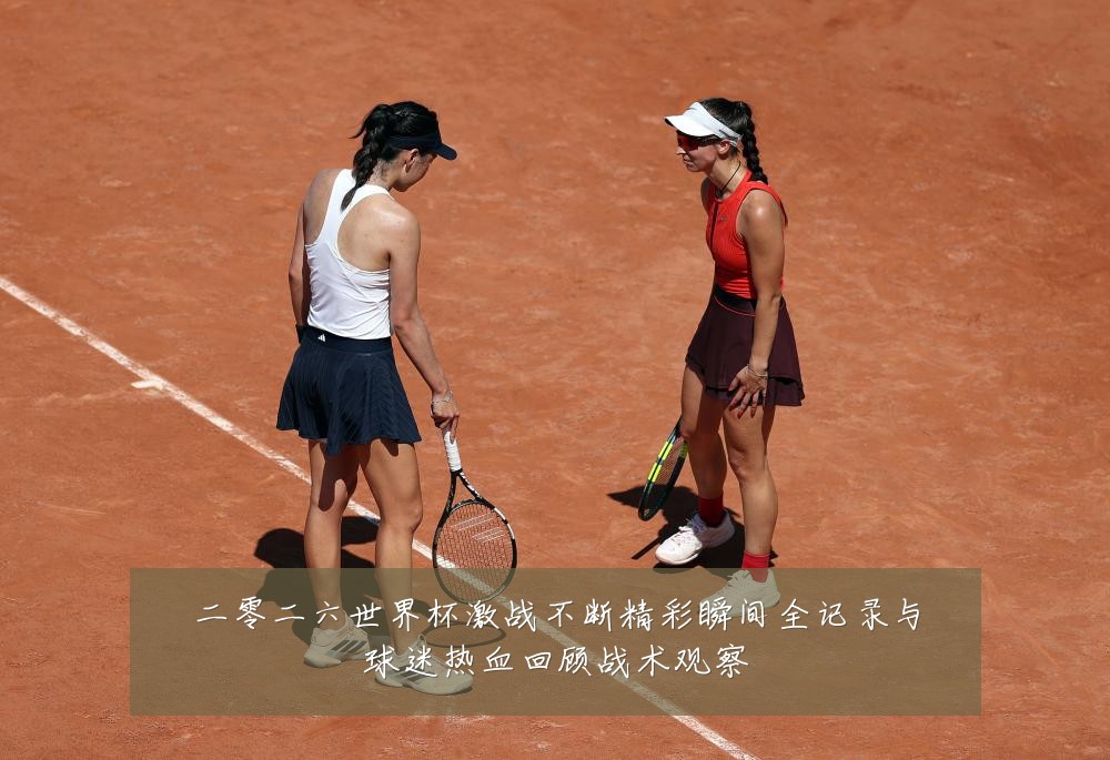 二零二六世界杯激战不断精彩瞬间全记录与球迷热血回顾战术观察