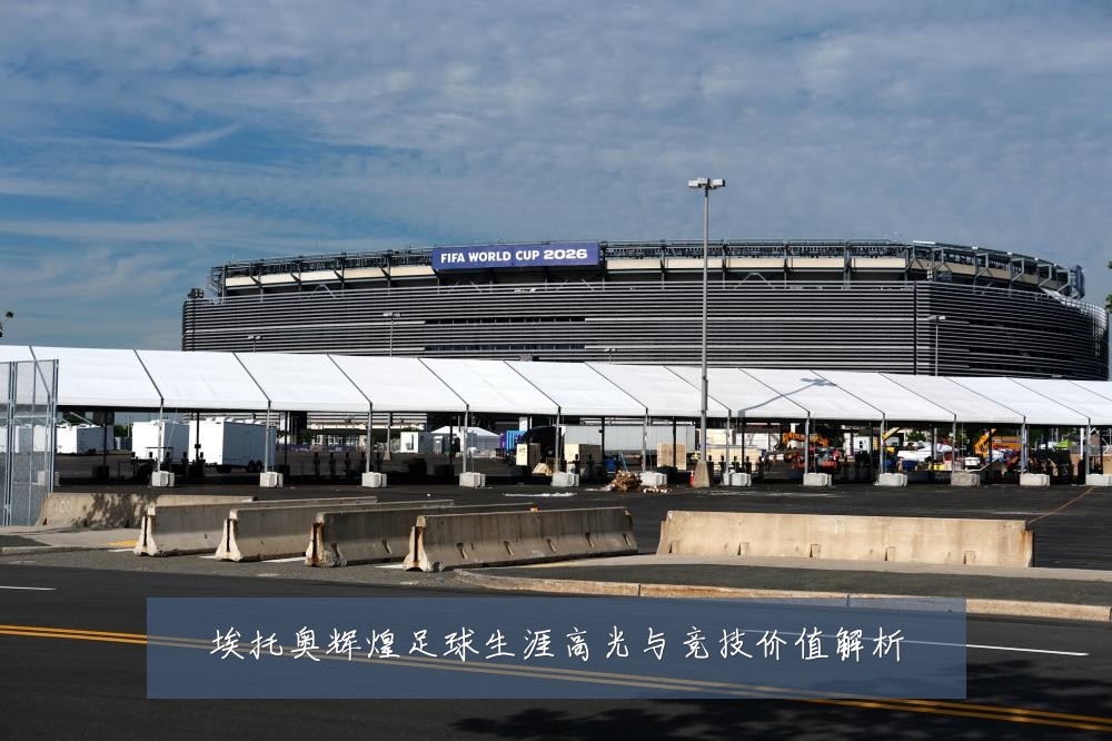 埃托奥辉煌足球生涯高光与竞技价值解析