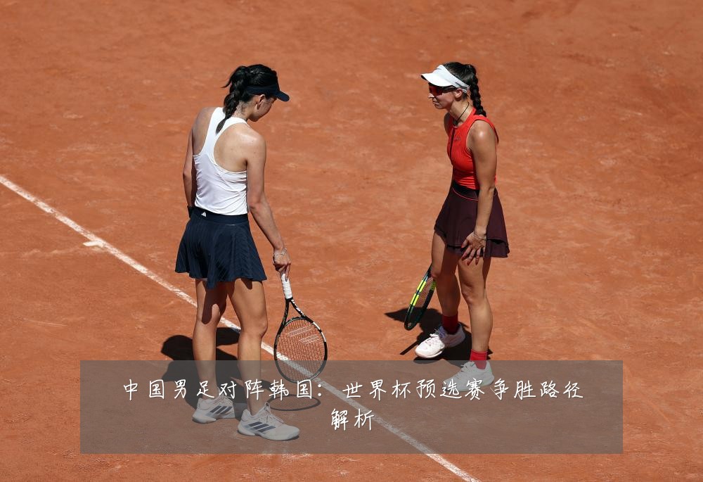 中国男足对阵韩国：世界杯预选赛争胜路径解析