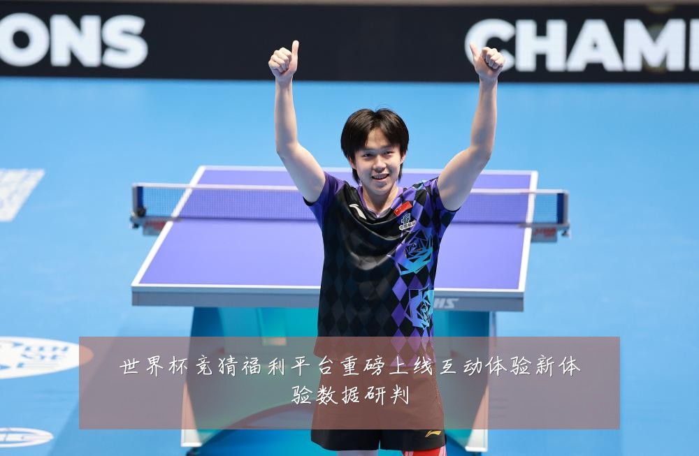 世界杯竞猜福利平台重磅上线互动体验新体验数据研判