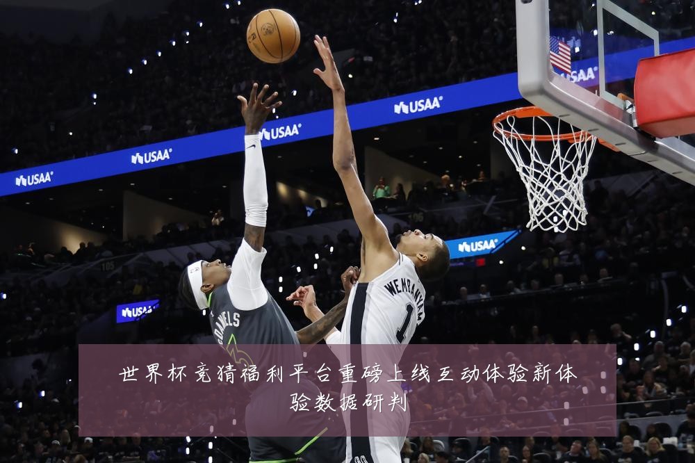 世界杯竞猜福利平台重磅上线互动体验新体验数据研判