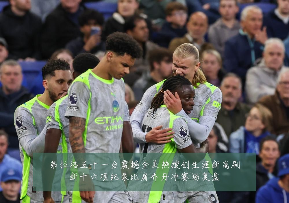 弗拉格五十一分震撼全美热搜创生涯新高刷新十六项纪录比肩乔丹冲赛场复盘