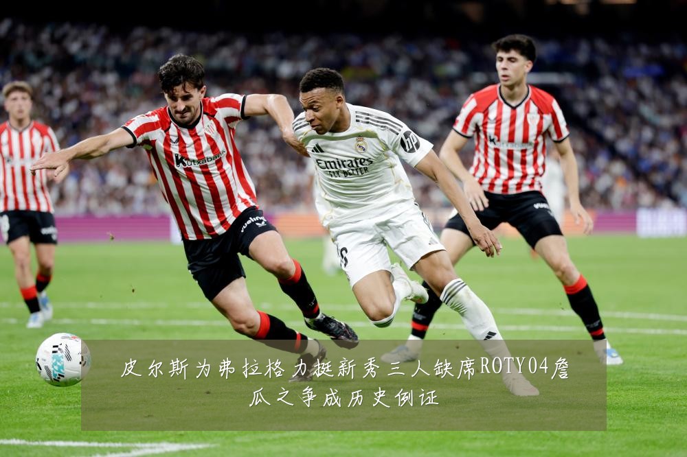皮尔斯为弗拉格力挺新秀三人缺席ROTY04詹瓜之争成历史例证