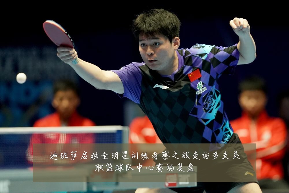 迪班萨启动全明星训练考察之旅走访多支美职篮球队中心赛场复盘