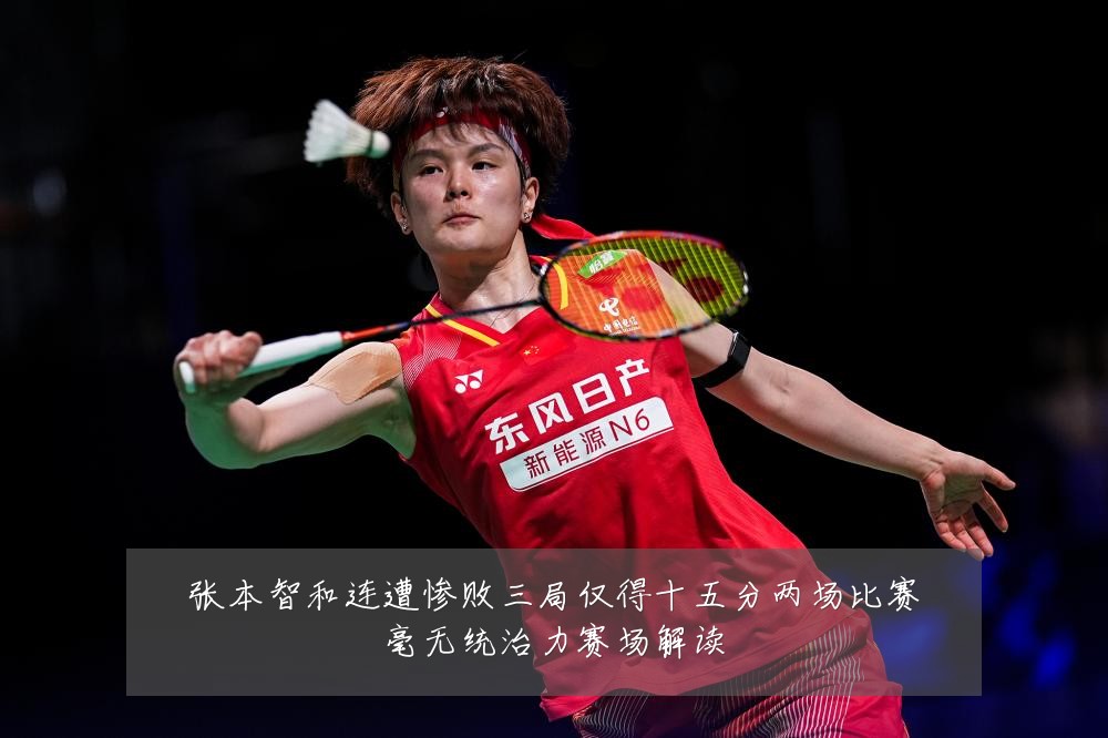 张本智和连遭惨败三局仅得十五分两场比赛毫无统治力赛场解读