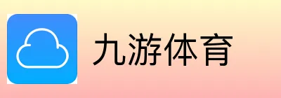 九游体育